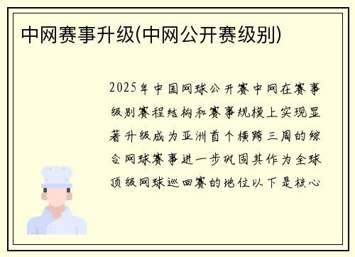 中网赛事升级(中网公开赛级别)